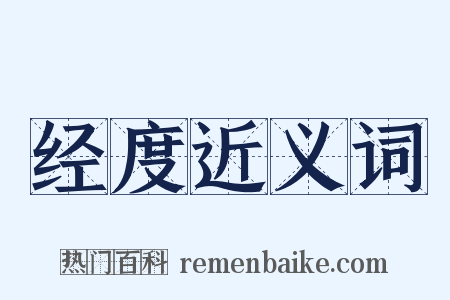 经度近义词是什么意思的图片